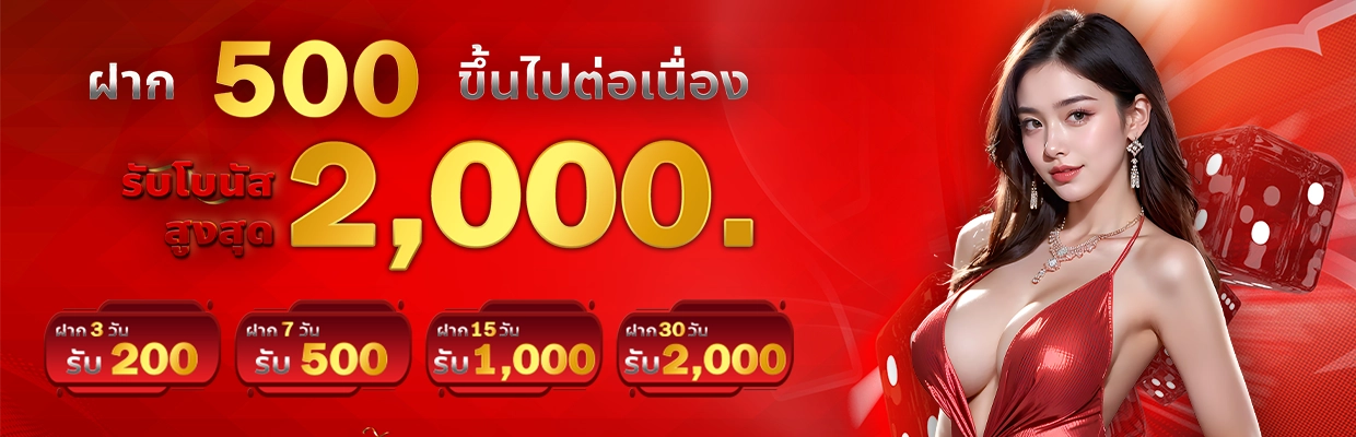 โปรโมชั่น 500ต่อเนื่อง