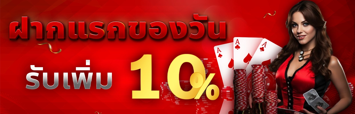 โปรโมชั่น ฝากแรก10%