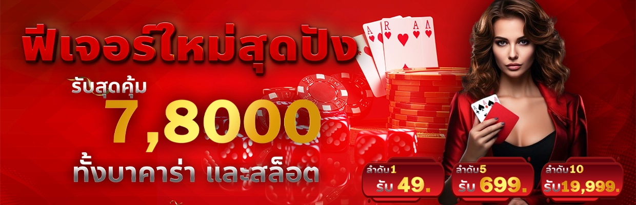 โปรโมชั่น ฟีเจอร์ใหม่78000